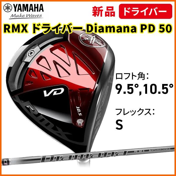 RMX VD ドライバー Diamana PD 50(S) | ヤマハ ゴルフオンライン