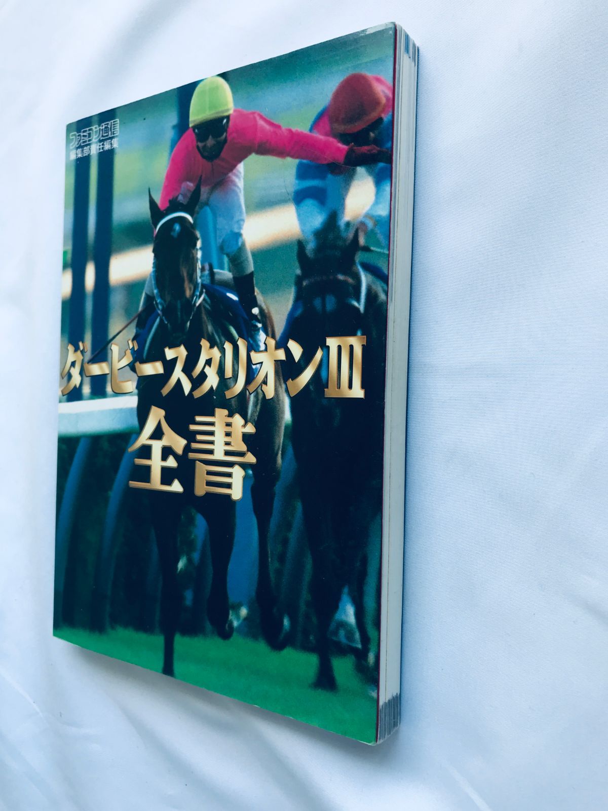 ダービースタリオンIII 3 全書 攻略本 ガイドブック 日程表 Derby 