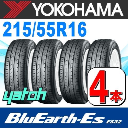 215/55R16 新品サマータイヤ 4本セット YOKOHAMA BluEarth-Es ES32 215/55R16 93H ヨコハマタイヤ ブルーアース 夏タイヤ ノーマルタイヤ 矢東タイヤ