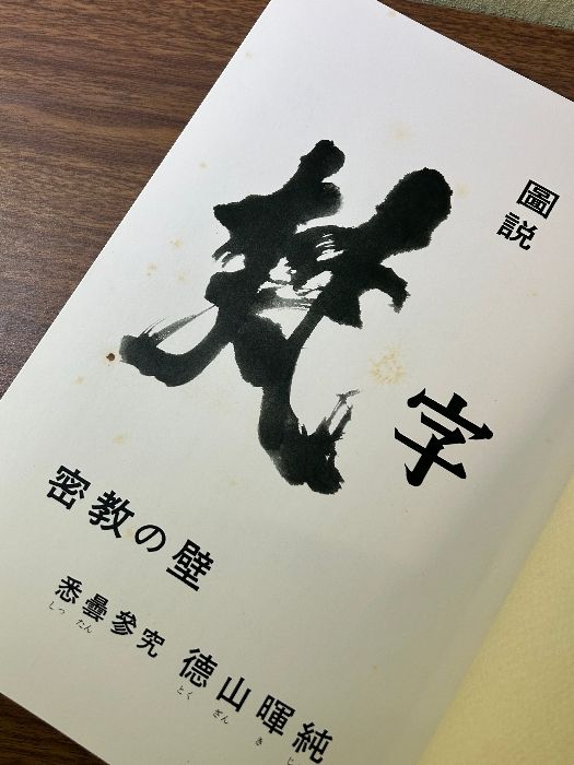 「図説　梵字　悉曇参究」徳山暉純 図説 「梵字」 悉曇参究／徳山暉純