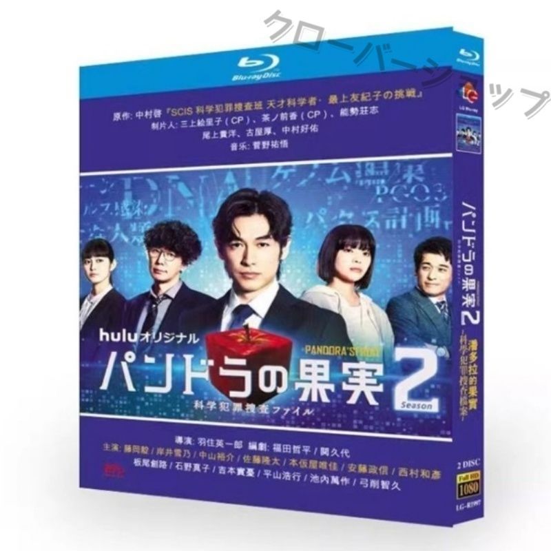 パンドラの果実～科学犯罪捜査ファイル～　DVD-BOX DVD huluオリジナル「パンドラの果実～科学犯罪捜査ファイル