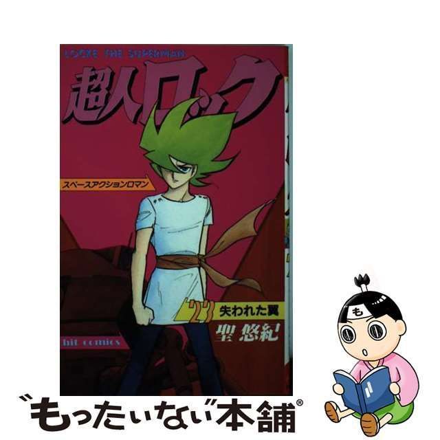 中古】 超人ロック 23 （ヒットコミックス） / 聖 悠紀 / 少年画報社