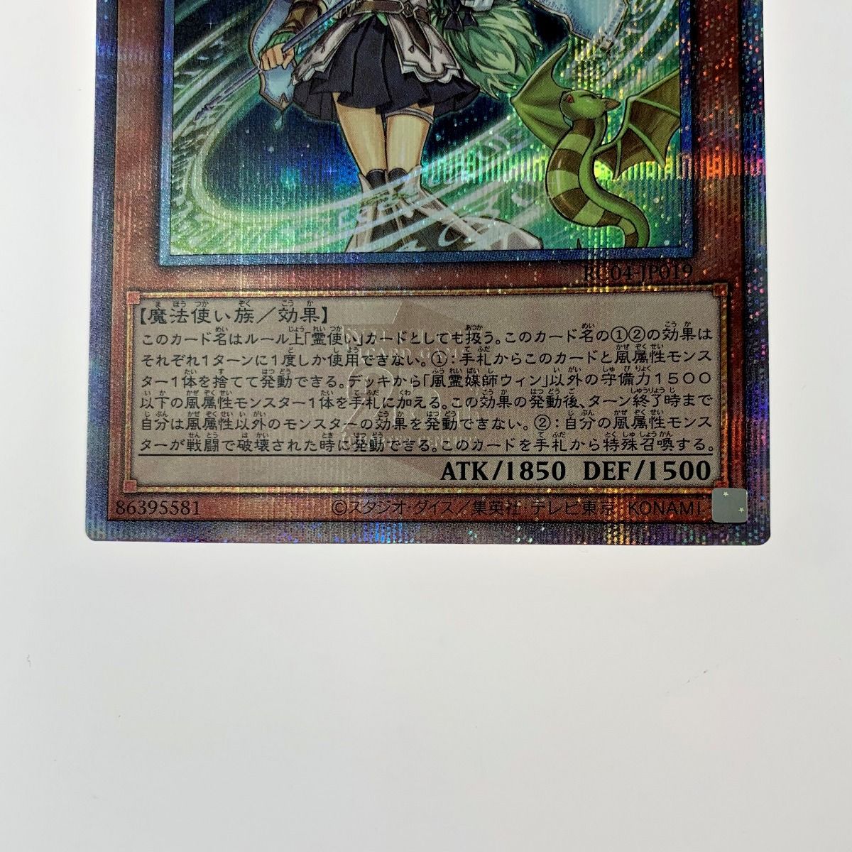 遊戯王 トレカ《 風霊媒師ウィン 》QCシークレット / RC04-JP019