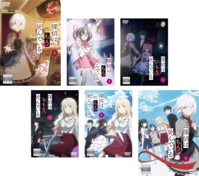 探偵はもう、死んでいる。　【全6巻】　レンタル版DVD 全巻セット　アニメ DVD 探偵はもう、死んでいる。(6枚セット)第1話～第12話