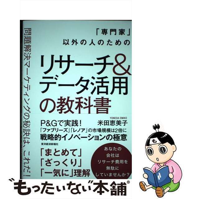 以外の人のためのリサーチ データ活用の教科書 問題解決マーケティング