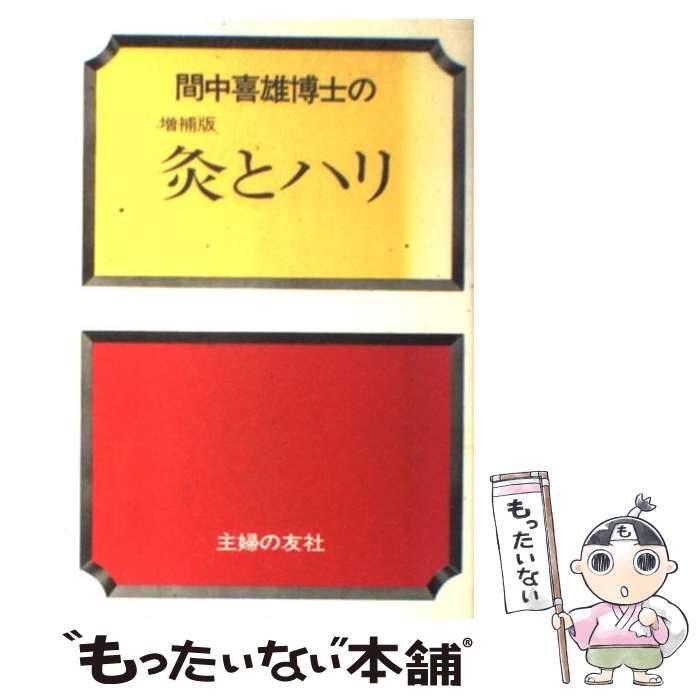 間中喜雄博士の灸とハリ (1978年) (1978年) 間中喜雄博士の灸とハリ - 随筆・鍼・灸・漢方(間中喜雄 ブクログ 公式ショッピングサイト 間中喜雄博士の灸とハリ (1978年) (1978年) 間中喜雄博士の灸とハリ - 随筆・鍼・灸・漢方(間中喜雄 ブクログ 公式ショッピングサイト