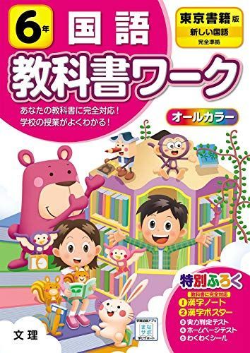 小学教科書ワーク 国語 6年 東京書籍版 オールカラー,付録付き - メルカリ
