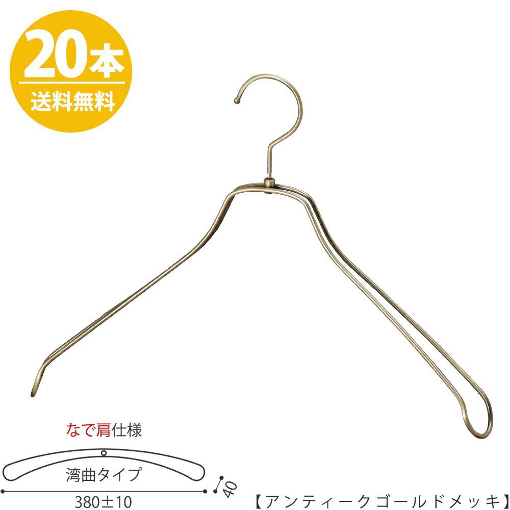 ハンガー ジャケット用 【メンズなで肩仕様】メンズ スーツ コート TSW-1467R-BN-42NK アンティークゴールドメッキ/20本 プロ仕様 ワイド380±10mm 収納 おしゃれ プレゼント ギフト 父の日 ハンガー