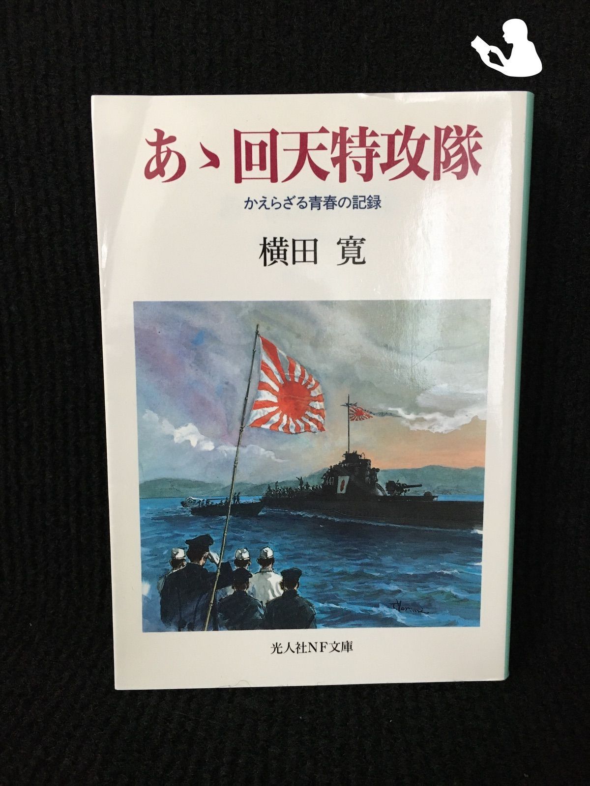 ああ回天特攻隊 かえらざる青春の記録 (光人社NF文庫) - メルカリ