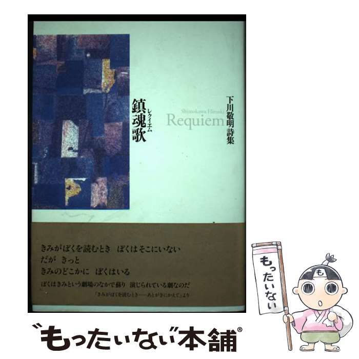 【中古】 鎮魂歌 下川敬明詩集/土曜美術社出版販売/下川敬明 中古】 鎮魂歌 下川敬明詩集 / 下川敬明 / 土曜美術社出版販売