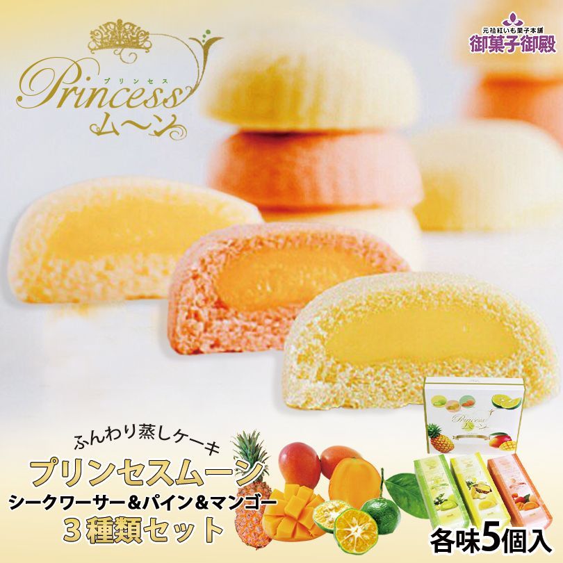 御菓子御殿 プリンセスムーン マンゴー シークヮサー パイン 3種セット 各5個入 5個セット 送料無料 お菓子御殿 沖縄お土産 沖縄 お土産 お菓子 土産 グルメ スイーツ お取り寄せ フルーツ 個包装 プレゼント ギフト 沖縄土産