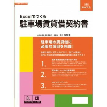 契約16-2D|Excelでつくる 駐車場賃貸借契約書