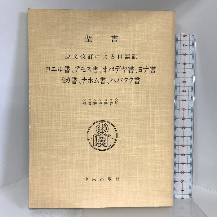 聖書―原文校訂による口語訳 ヨエル書、アモス書、オバデヤ 中央出版社 フランシスコ会聖書研究所