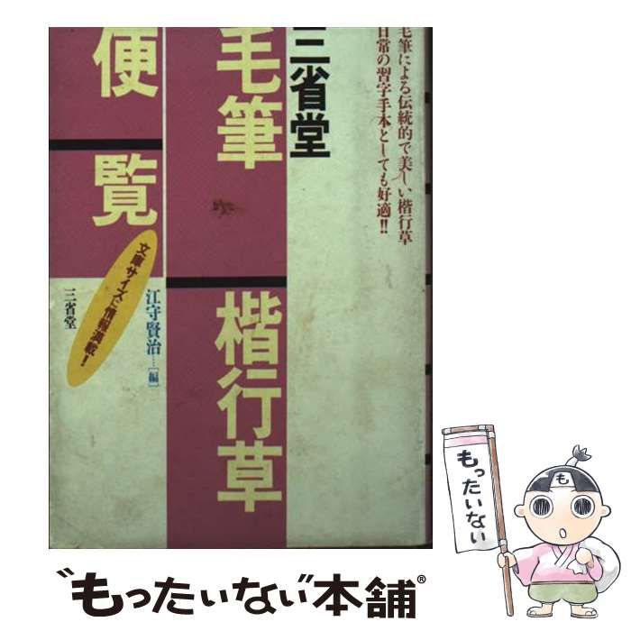 三省堂毛筆楷行草便覧 | 江守 賢治 | 三省堂