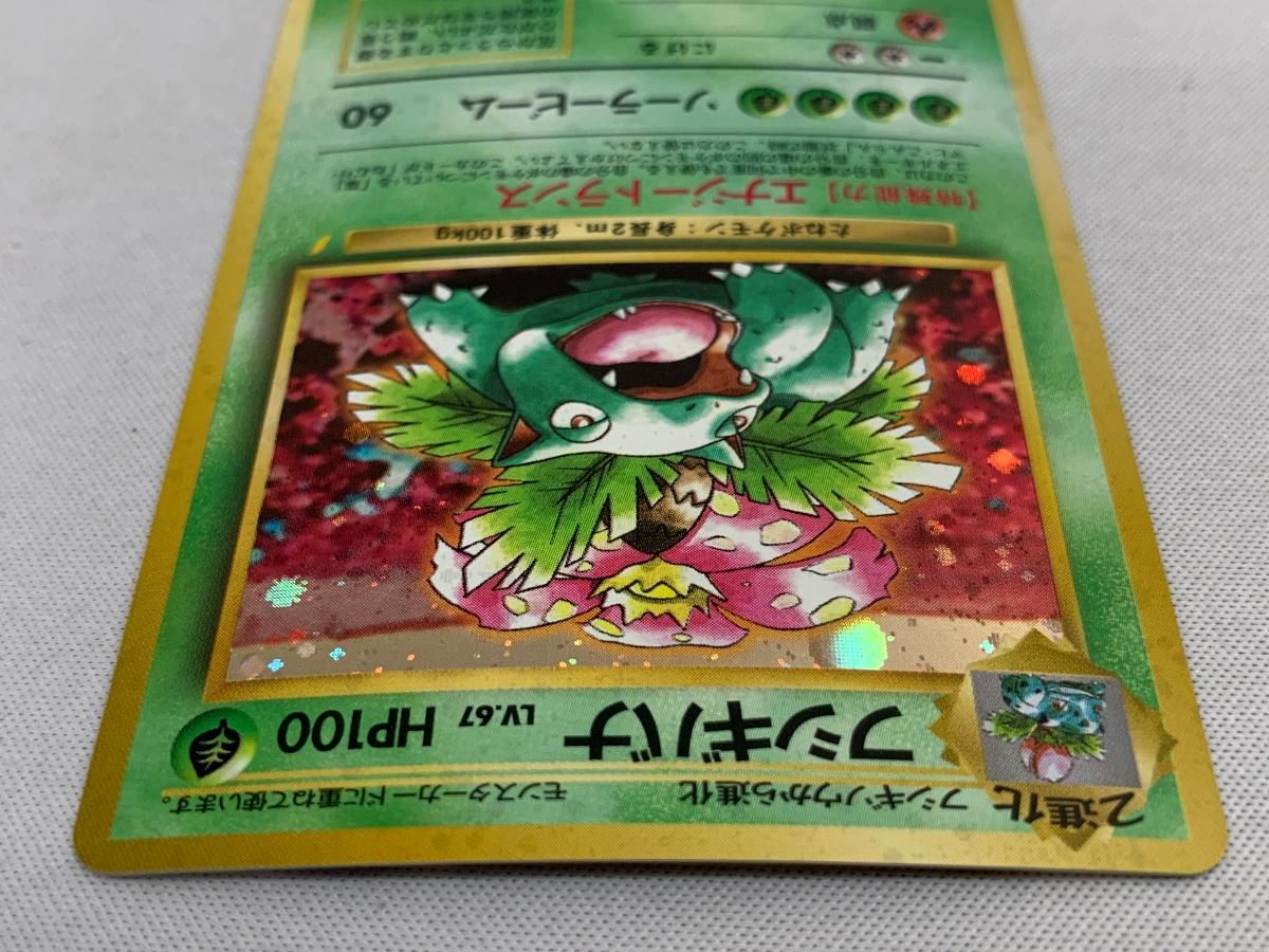 ポケモンカード 旧裏面 フシギバナ LV.67 とりかえっこプリーズ 買取】フシギバナ LV.67(とりかえっこプリーズ！) ☆ [旧裏面