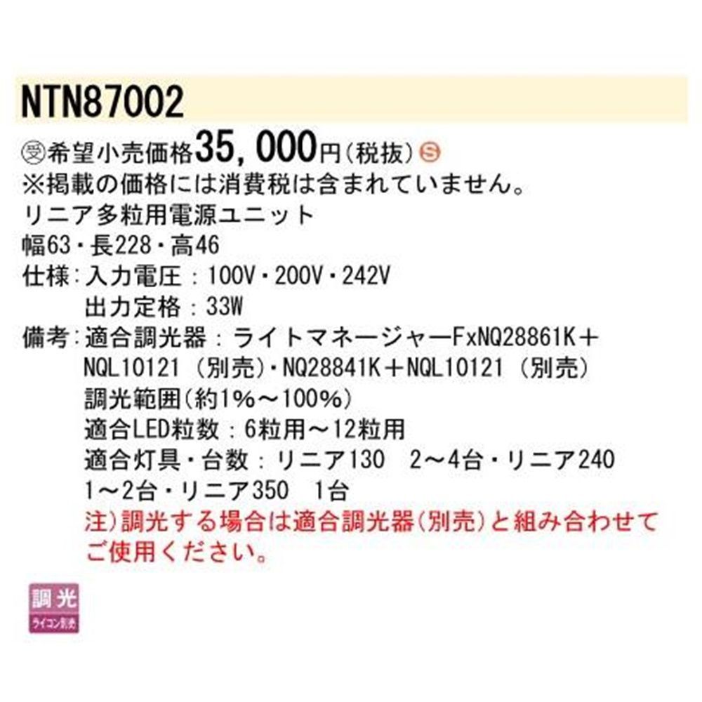 リニア多粒用電源ユニット NTN87002