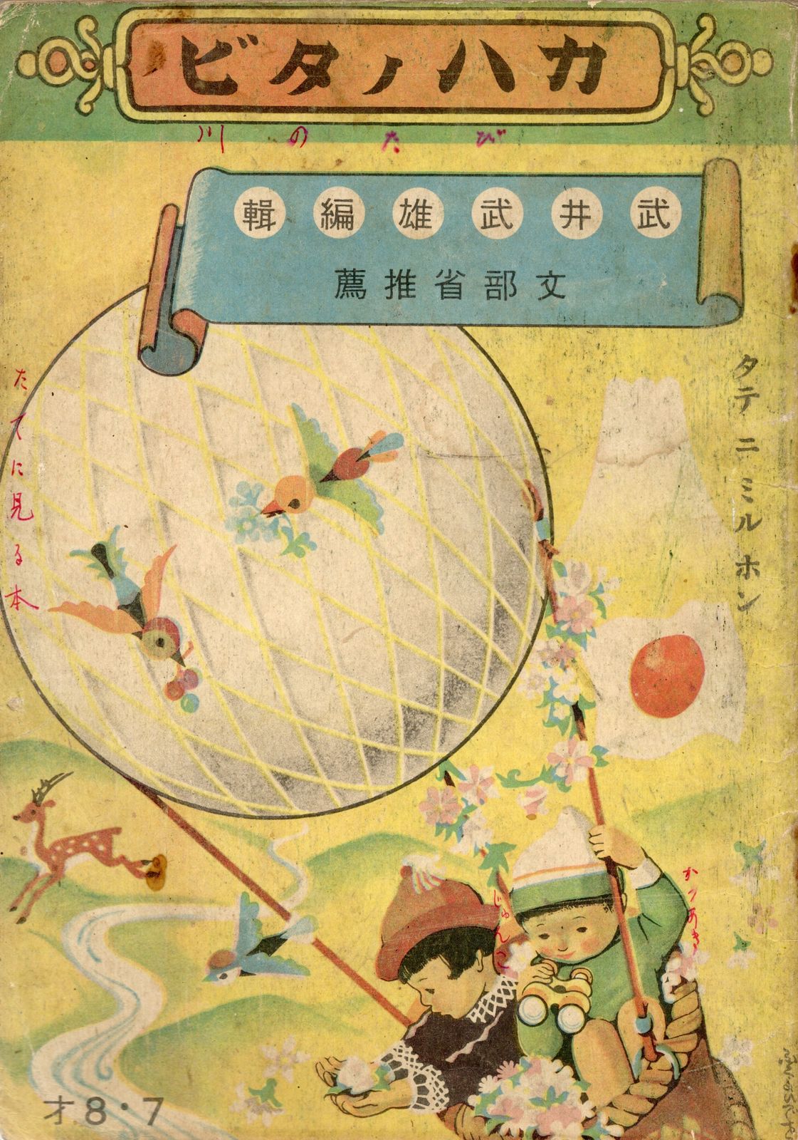 幼児標準絵本 6 武井武雄 カハノタビ - メルカリ