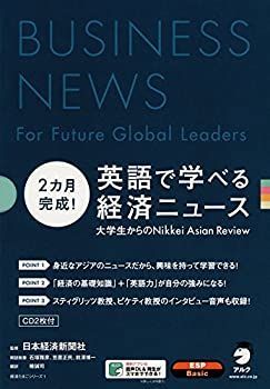 【未使用】【中古】 2カ月完成! 英語で学べる経済ニュース (経済たまごシリーズ)