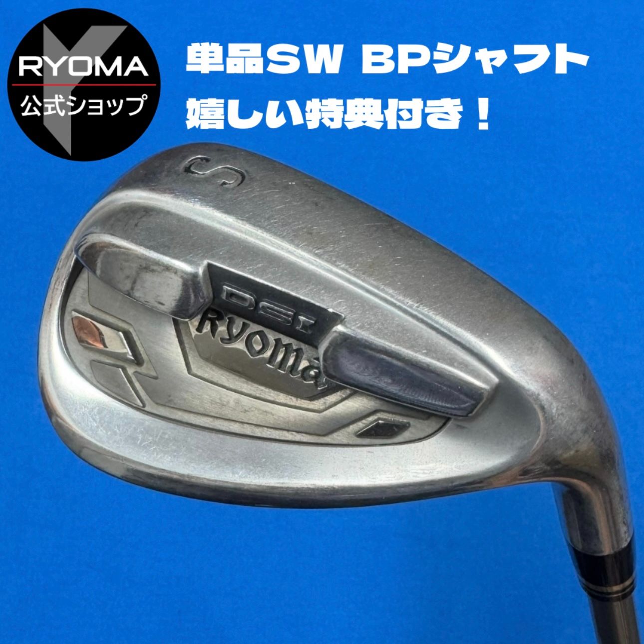 正規品 公式 アウトレット リョーマゴルフ 単品SWウェッジ RYOMA Iron BEYOND POWER シャフト 送料無料 特典あり グリップ交換して出荷