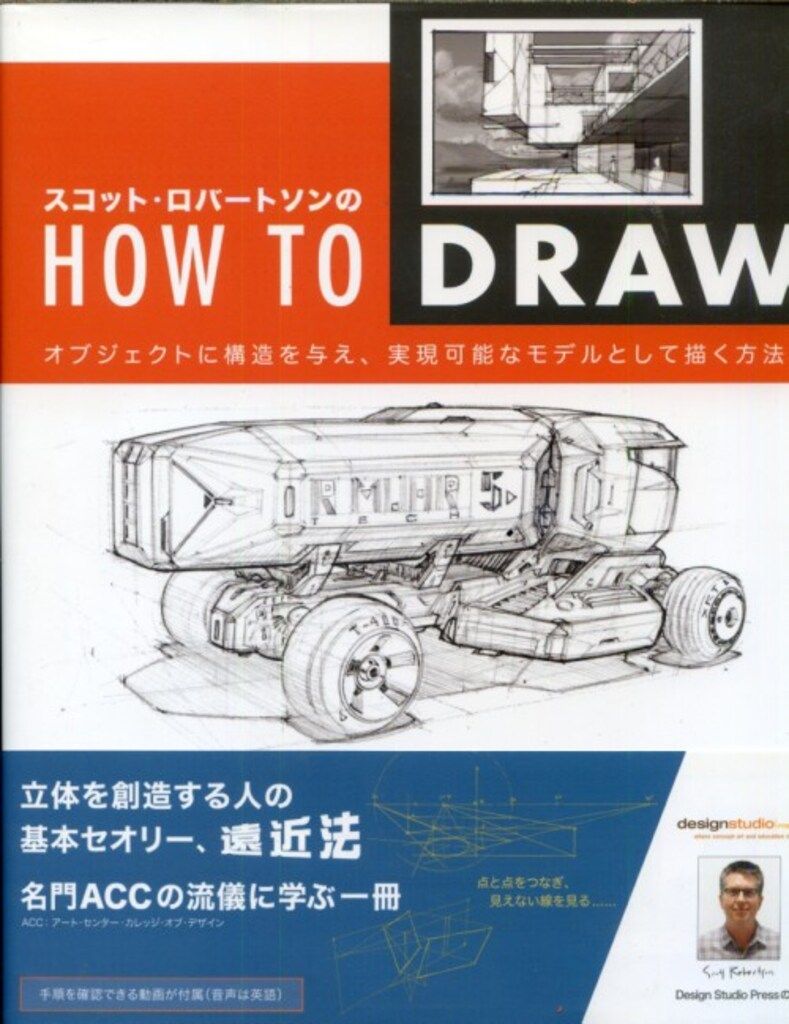 ボーンデジタル How to Draw日本語版 -イマジネーションに基づくオブジェクトと環境の描き (帯付)