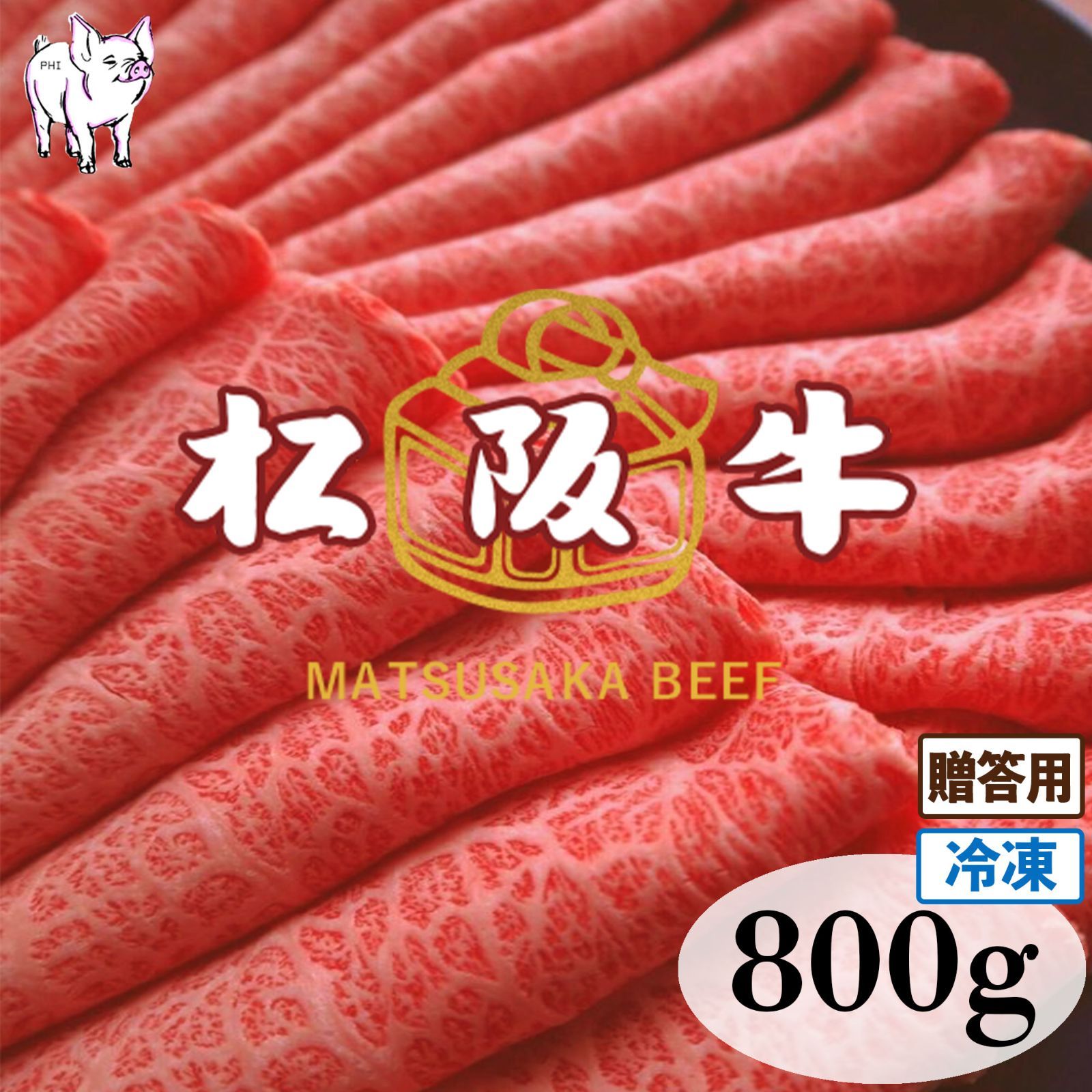 ギフト　メルカリ　すき焼き　800g　お歳暮　肉　(4~5人前)　すきやき　黒毛和牛　松阪牛　しゃぶしゃぶ　牛肉　肉　松坂牛