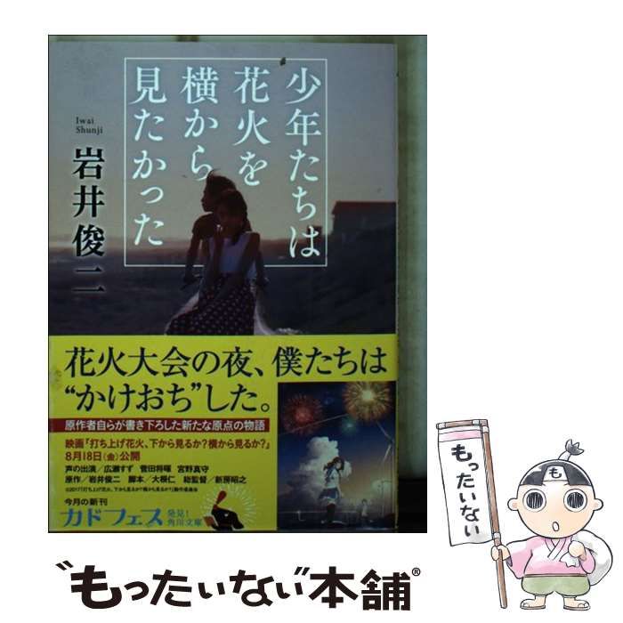 中古】 少年たちは花火を横から見たかった （角川文庫） / 岩井 俊二