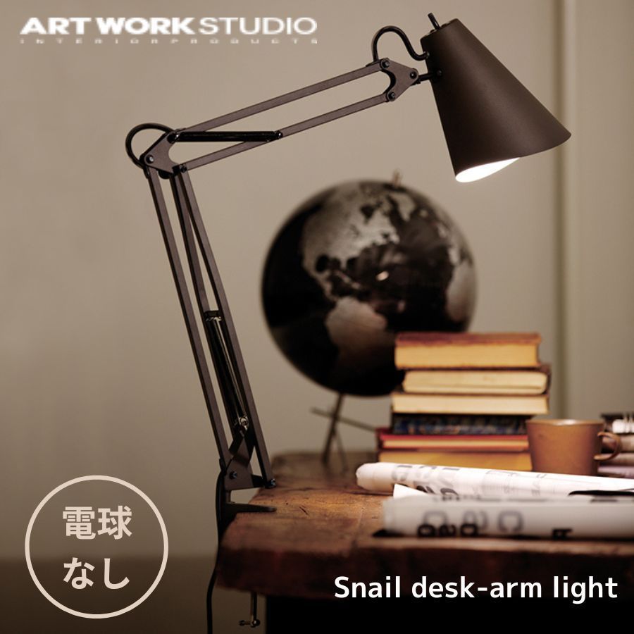 ART WORK STUDIO Snail desk-arm light (電球なし) アートワークスタジオ スネイル デスクアームライト AW-0369 照明 デスクライト デスクランプ シンプル