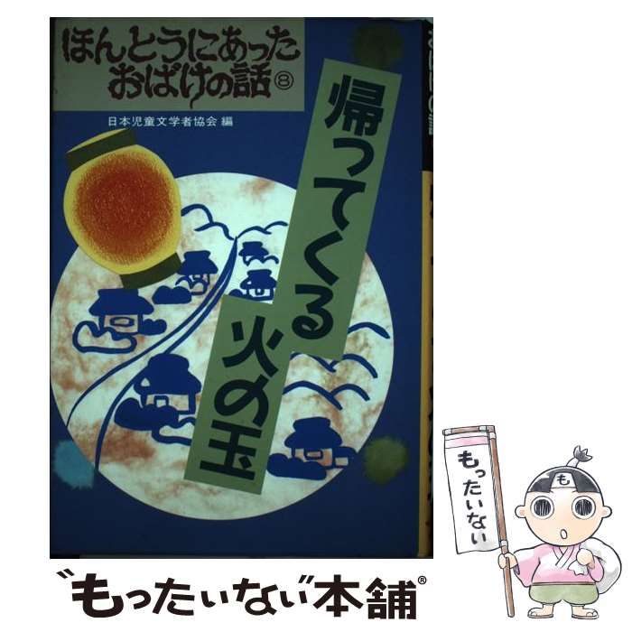 【中古】 帰ってくる火の玉/偕成社/日本児童文学者協会 中古】 帰ってくる火の玉/偕成社/日本児童文学者協会