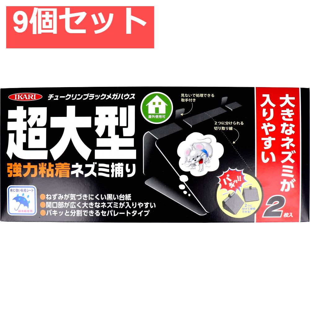 イカリ チュークリンブラックメガハウス 強力粘着ネズミ捕り 2枚入 9個セット