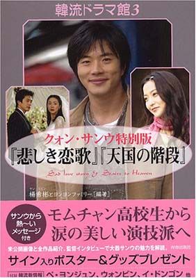 韓流ドラマ館〈3〉クォン・サンウ特別版『悲しき恋歌』『天国の