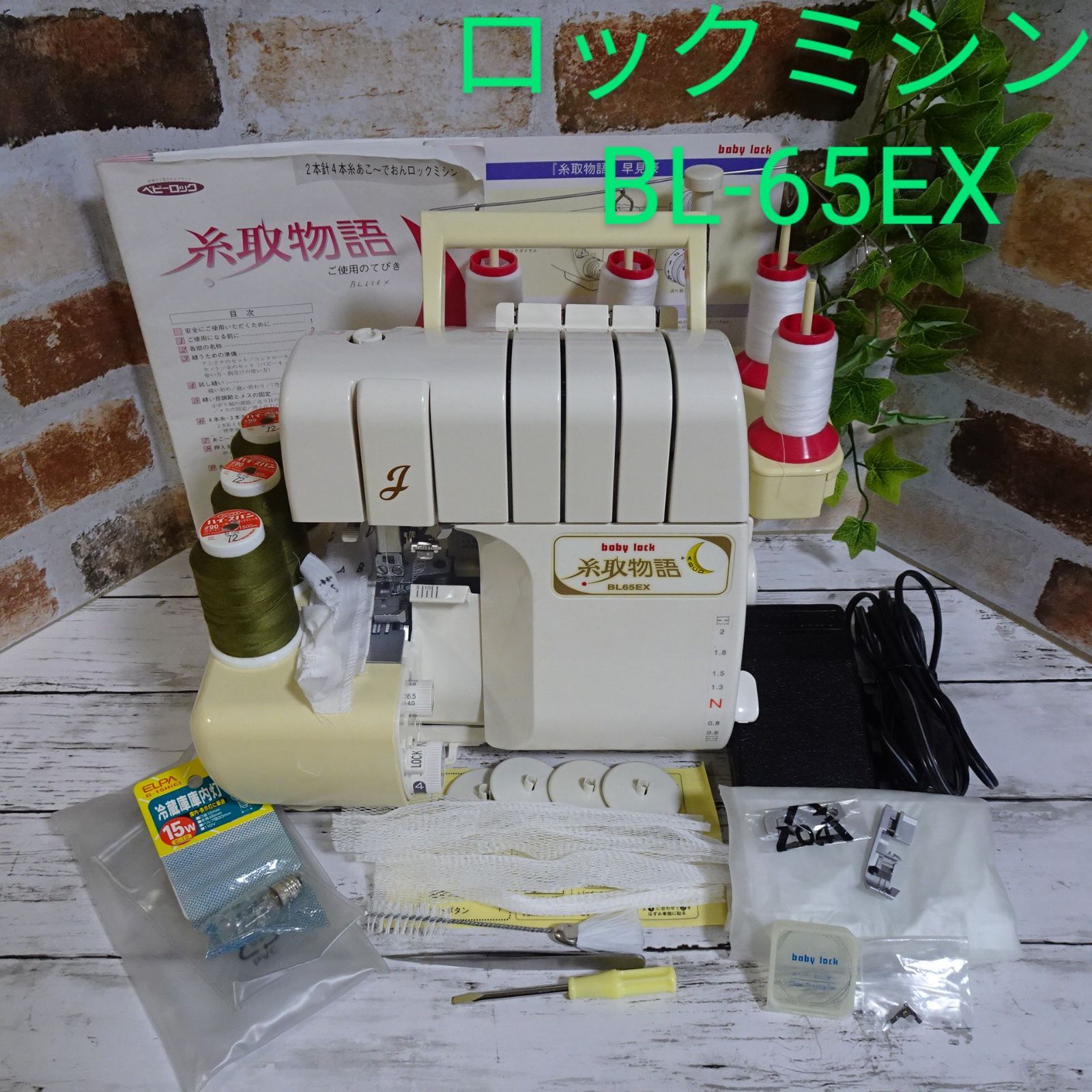 通常在庫品 整備済ベビーロック 糸取物語 BL65EX 2本針4本糸ロック