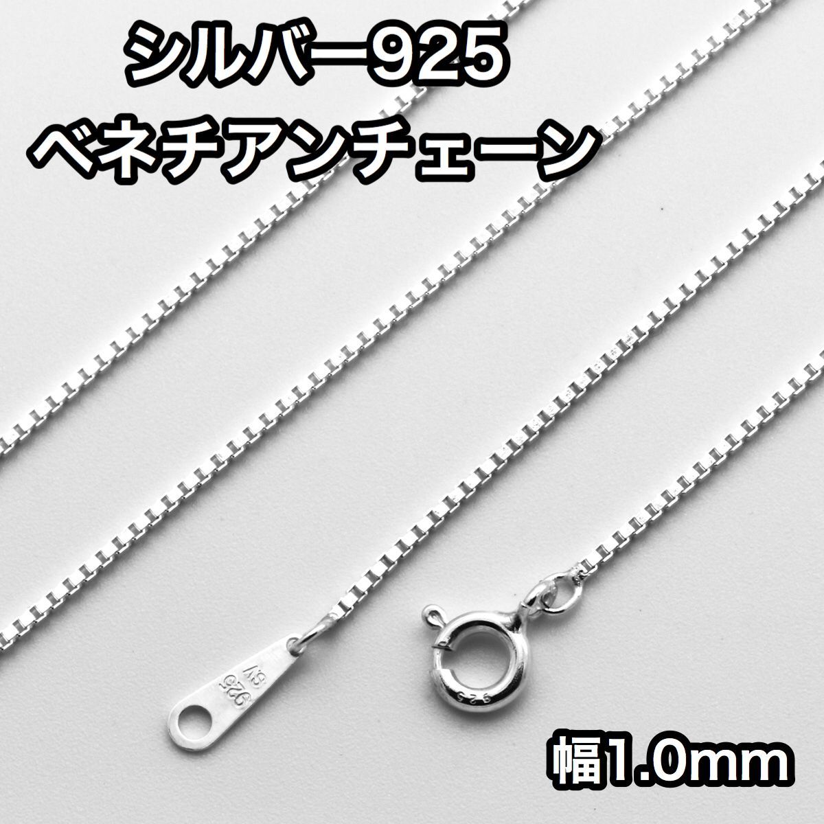 シルバー925 ベネチアンチェーン 長さ38-45cm 幅1.0mm 鎖 銀