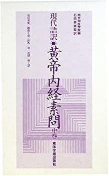 【中古】 黄帝内経素問 中巻 現代語訳