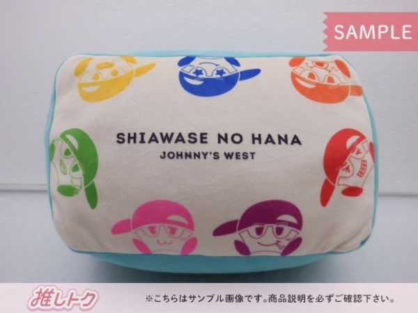 ジャニーズWEST しあわせの花 通販盤 クッション のみ 未開封