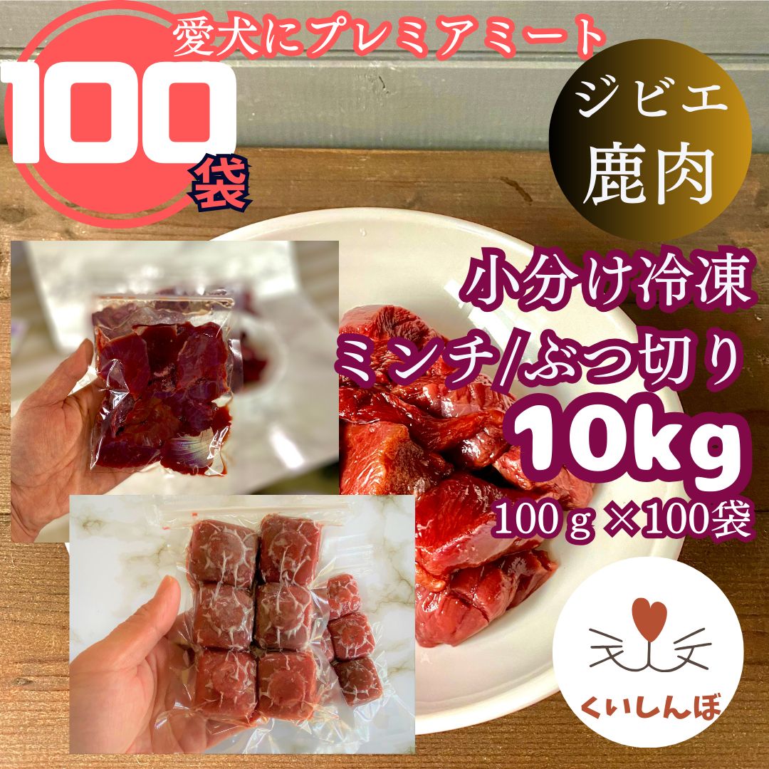 冷凍鹿肉10㎏（100g×100袋）【多頭飼い大家族の愛犬家様用】鹿肉ミンチと鹿肉ぶつ切りが５キロづつ入っています【お試し鹿ジャーキーをプレゼント中】