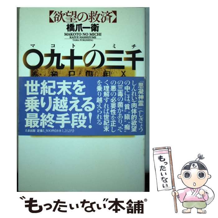【中古】 ○九十の三千（マコトノミチ） 欲望の救済/たま出版/橋爪一衛 〇九十の三千: 欲望の救済 | 橋爪 一衛 |本 | 通販 | Amazon