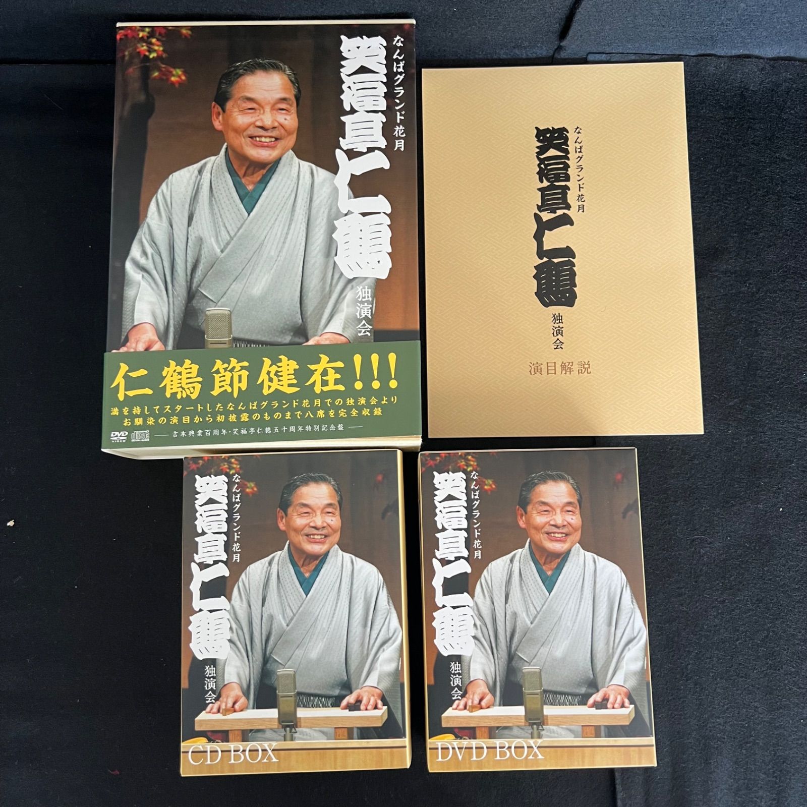 F92 帯付き 未開封混在 なんばグランド花月 笑福亭仁鶴 独演会 DVD CD BOX YRBA-150~7 DVD4枚組 CD4枚組 定価18 060円 セル版 市販品 F2507233