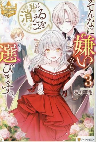 [新品][ライトノベル]そんなに嫌いなら、私は消えることを選びます (全3冊)