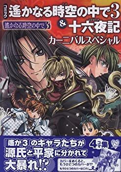 【中古】コミック 遙かなる時空の中で3u0026十六夜記 カーニバルスペシャル (KOEI GAME COMICS)