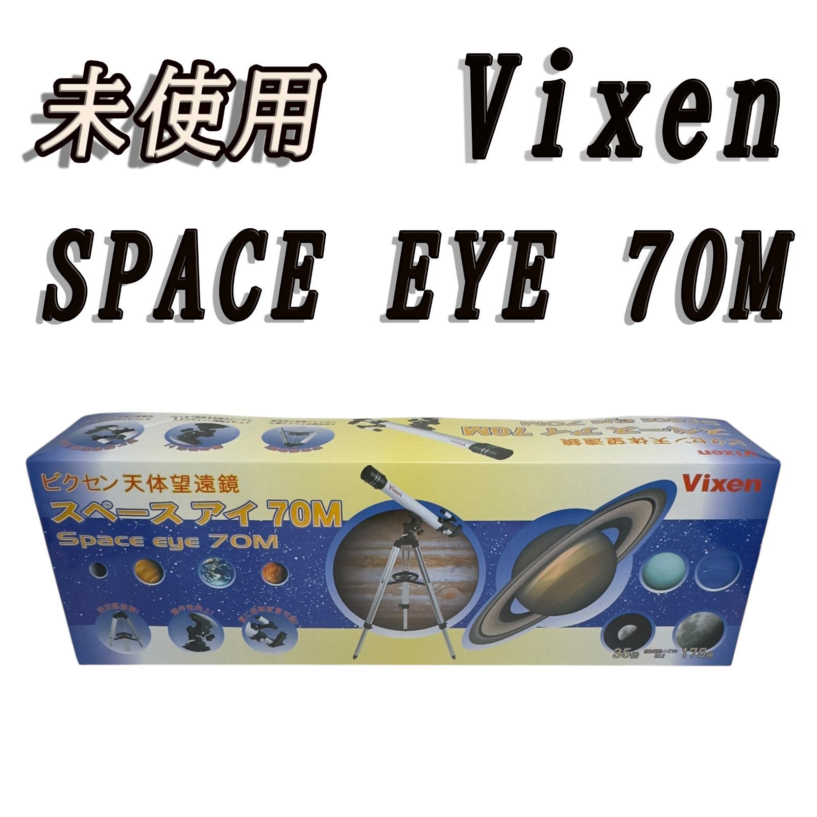 未使用 ビクセン スペースアイ Vixen SPACE EYE 70M 天体望遠鏡 - メルカリ