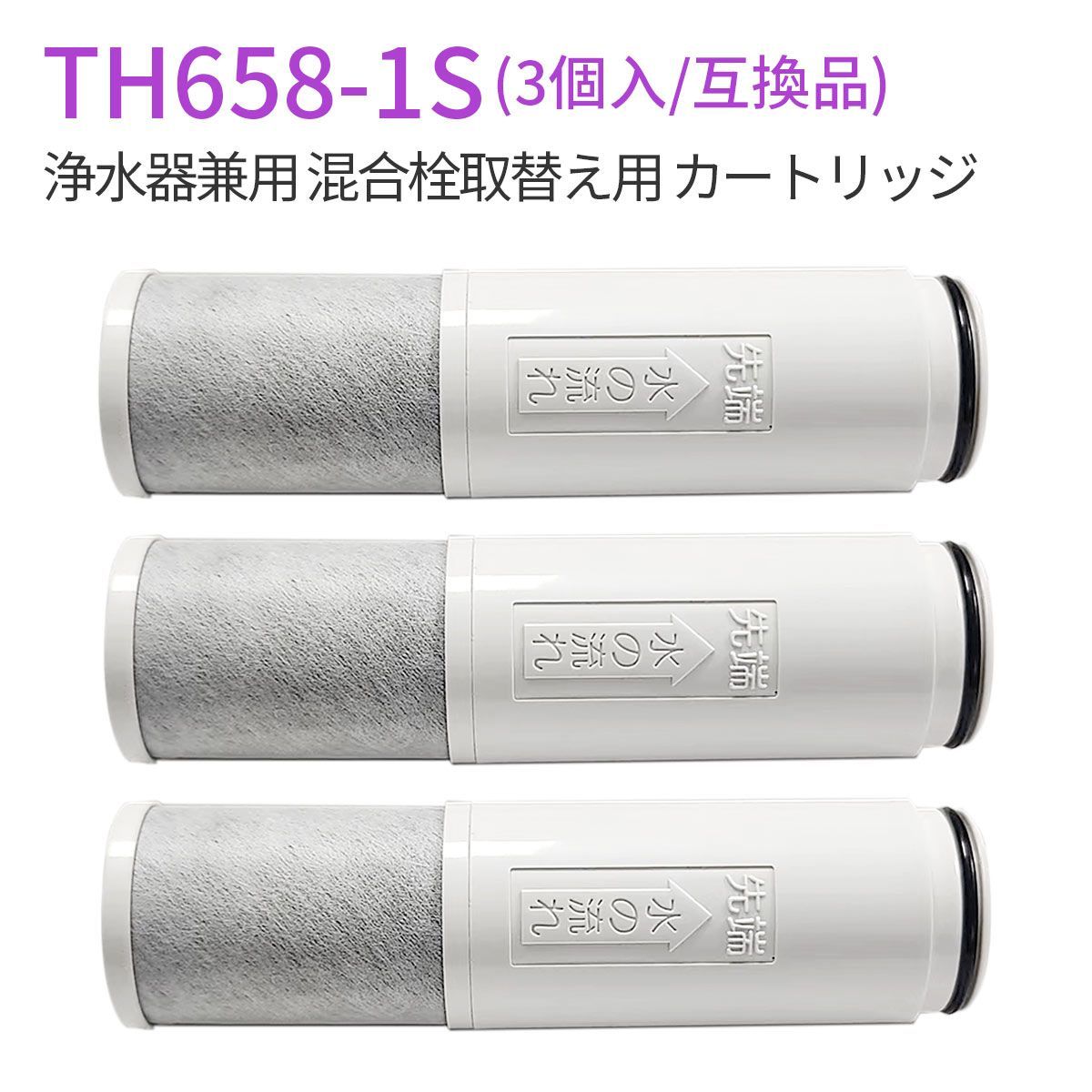 浄水器カートリッジ TH658-1S 交換用 浄水カートリッジ th658s 浄水器 