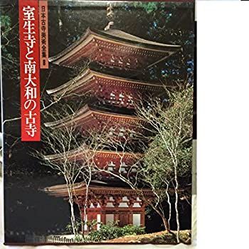 中古】【非常に良い】日本古寺美術全集〈第8巻〉室生寺と南大和の古寺 