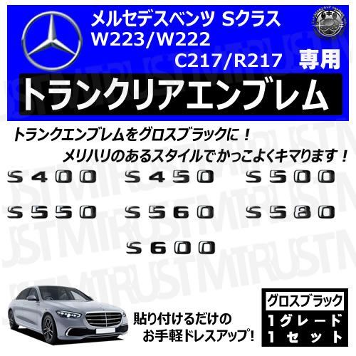 メルセデス ベンツ Sクラス W223 W222 C217 R217 S400 S450 S500 S550 S560 S580 S600 専用 トランクリアエンブレム グロスブラック