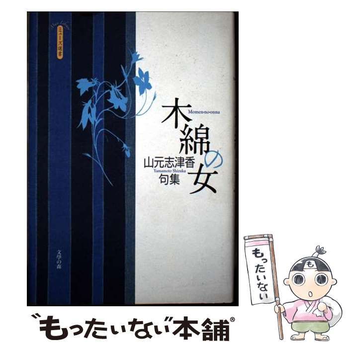 ️⭕️ 句集 １５冊セット 中古】 木綿の女 山元志津香句集 （ミューズ選書） / 山元志津香