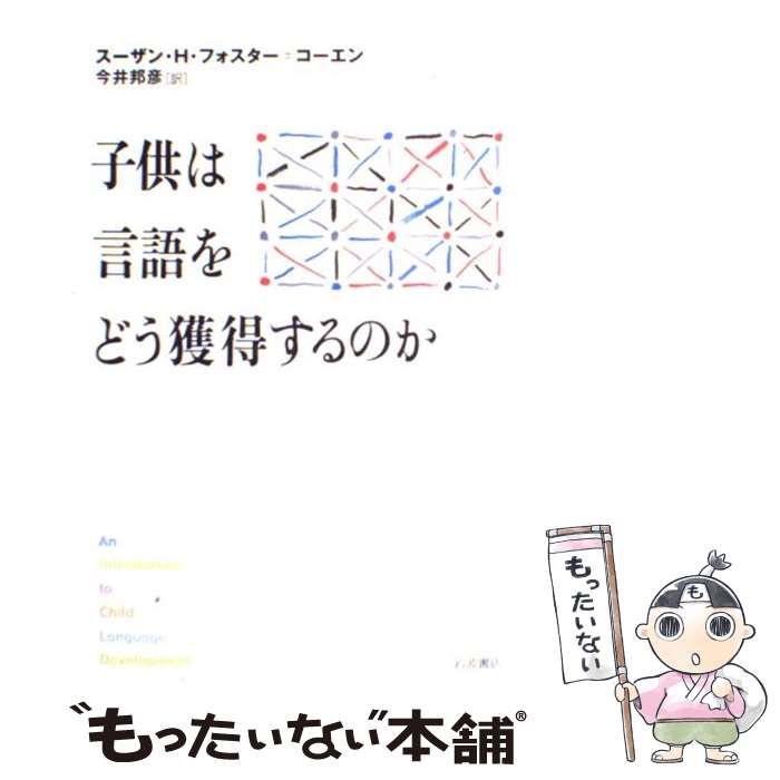 本物品質の 子供は言語をどう獲得するのか 本