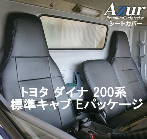 Azur アズール シートカバー トヨタ ダイナ 200系 標準キャブ AZ11R09