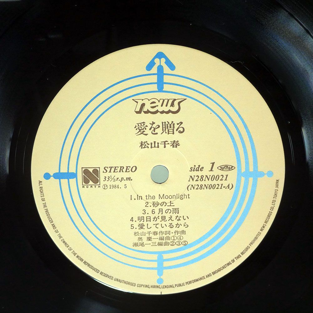 松山千春　愛を贈る 松山千春 – 愛を贈る – Vinyl (LP, Album, Stereo), 1984