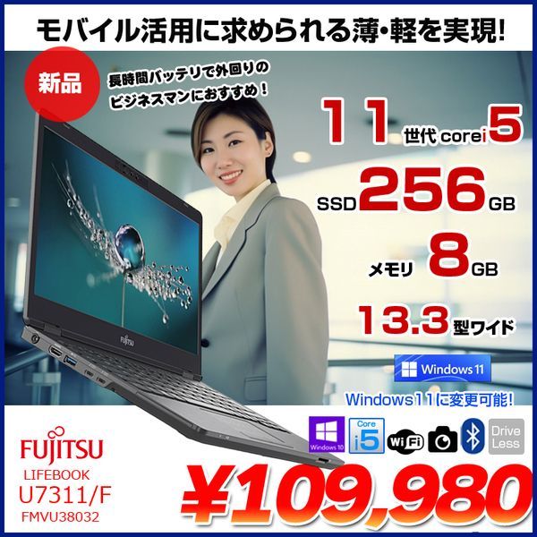 新品】富士通 LIFEBOOK U7311/F FMVU38032 Win10Pro Windows11対応 第