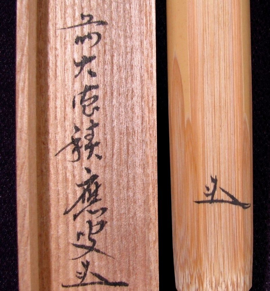 宝林寺 前大徳寺 福本積應/茶杓師 影林宗篤 浸竹 茶杓【銘 瑞雲】◆桐箱 宝林寺 前大徳寺 福本積應/茶杓師 影林宗篤 浸竹