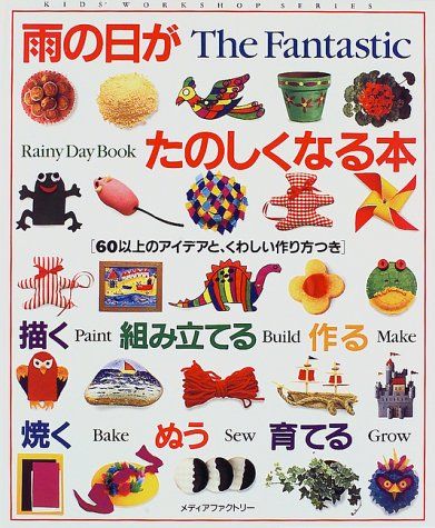 雨の日がたのしくなる本／アンジェラ ウィルクス